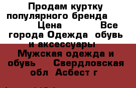 Продам куртку популярного бренда Napapijri › Цена ­ 9 900 - Все города Одежда, обувь и аксессуары » Мужская одежда и обувь   . Свердловская обл.,Асбест г.